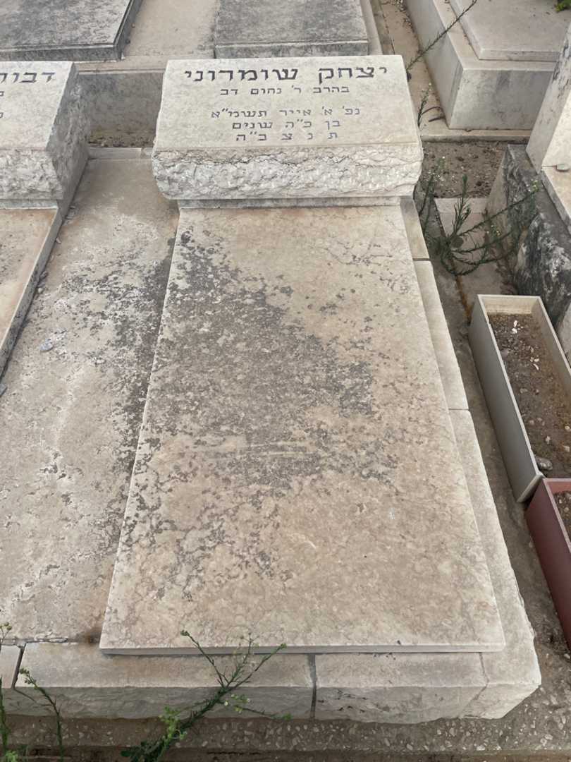 קברו של יצחק שומרוני. תמונה 2