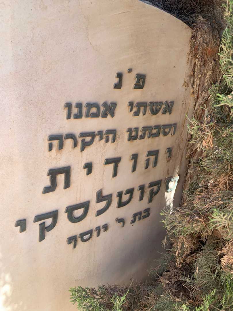 קברו של יהודית סקוטלסקי. תמונה 2