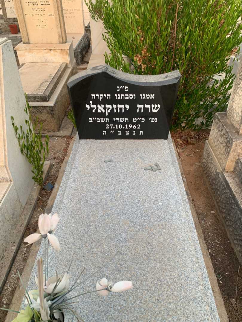 קברו של שרה יחזקאלי