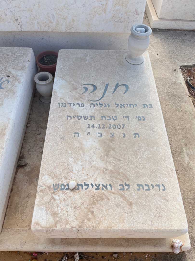 קברו של חנה בן -ארצי. תמונה 2