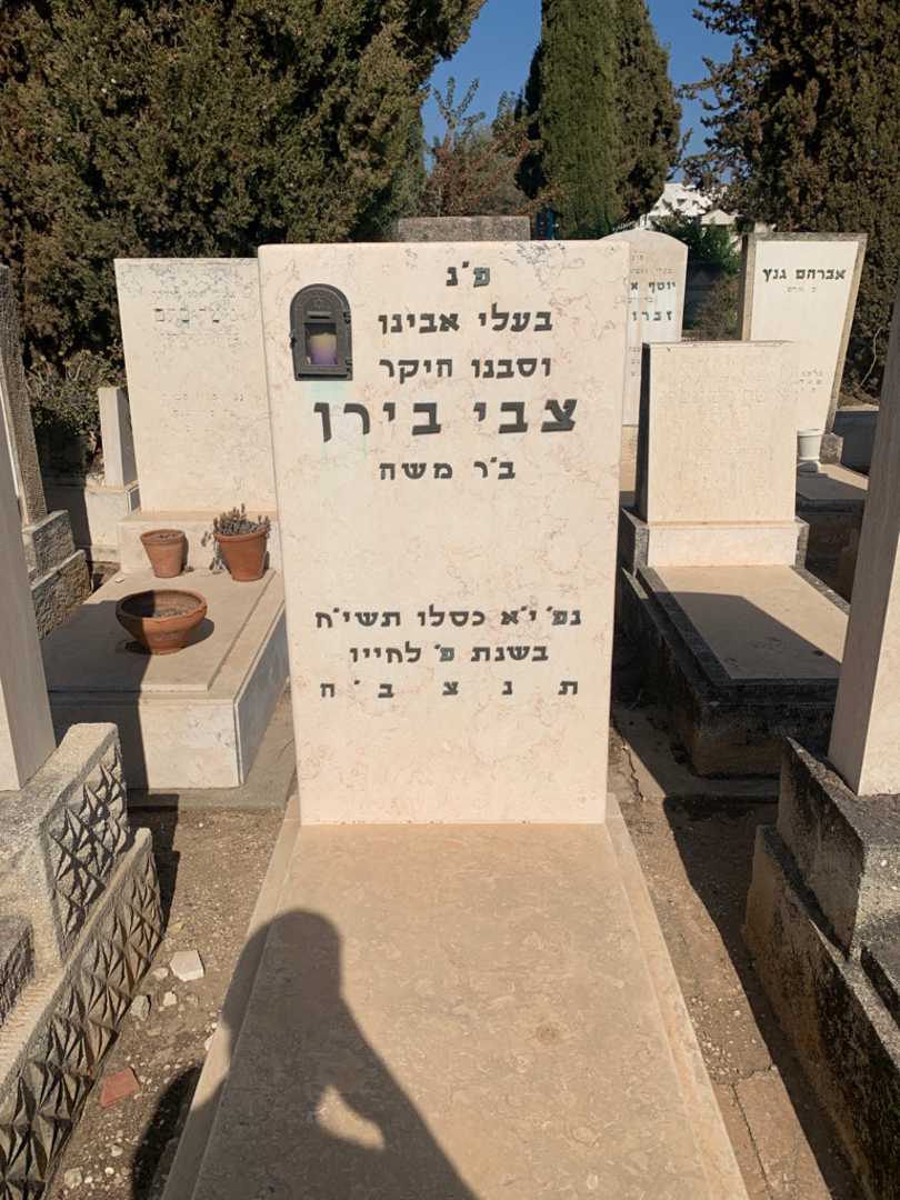 קברו של צבי בירן