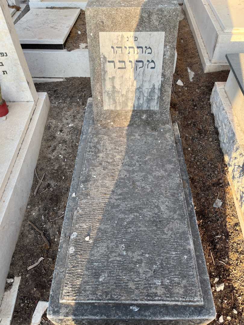 קברו של מתתיהו מקובר