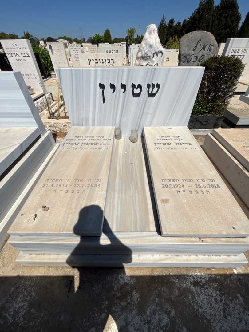 קברו של שמעון שטיין. תמונה 1