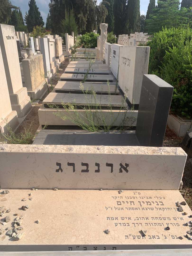 קברו של בנימין חיים ארנברג