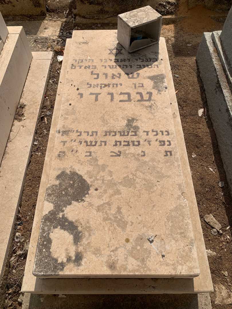 קברו של שאול עבודי