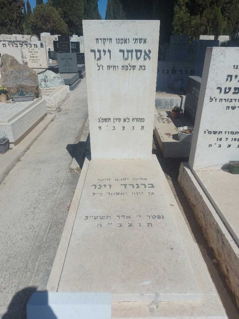קברו של אסתר וינר