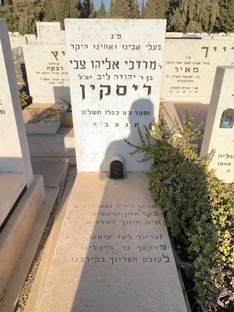 קברו של מרדני אליהו צבי ריסקין