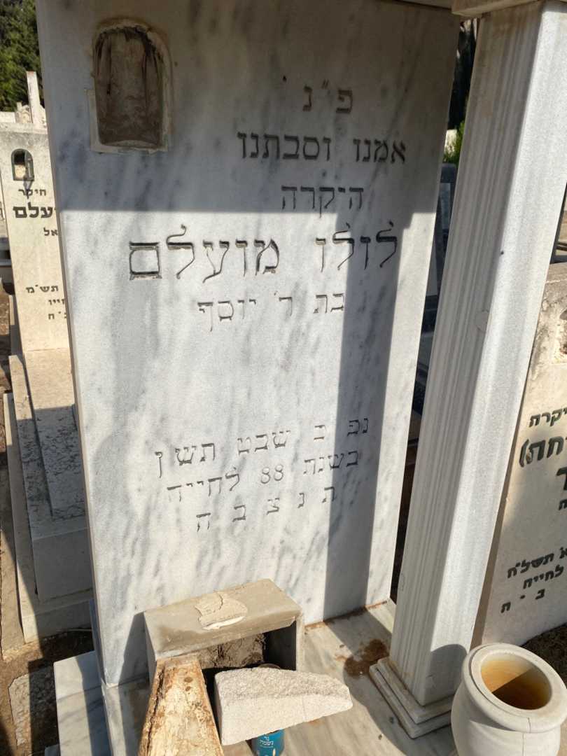 קברו של לולו מועלם. תמונה 2