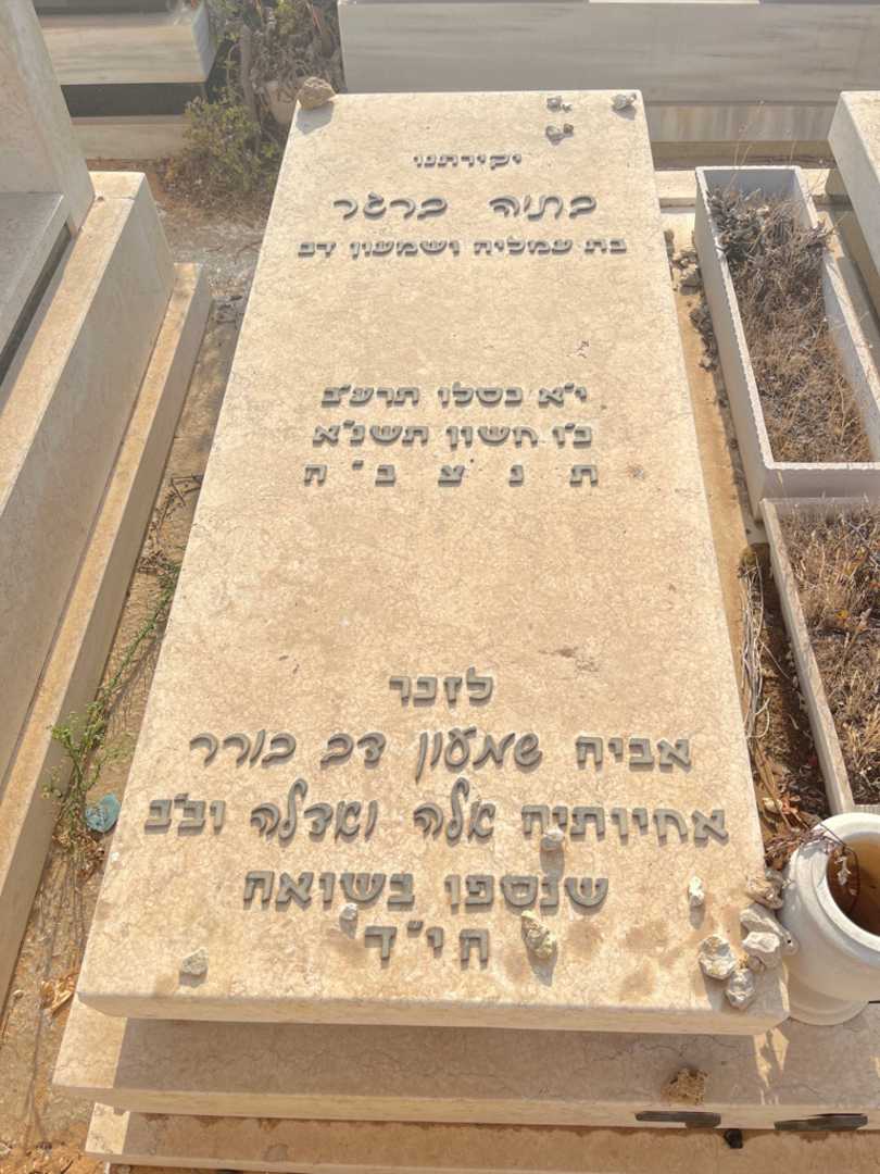 קברו של בתיה ברגר. תמונה 2
