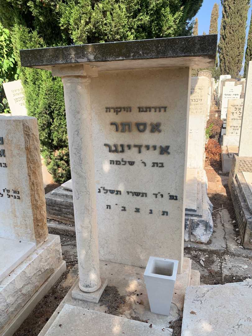 קברו של אסתר איידינגר