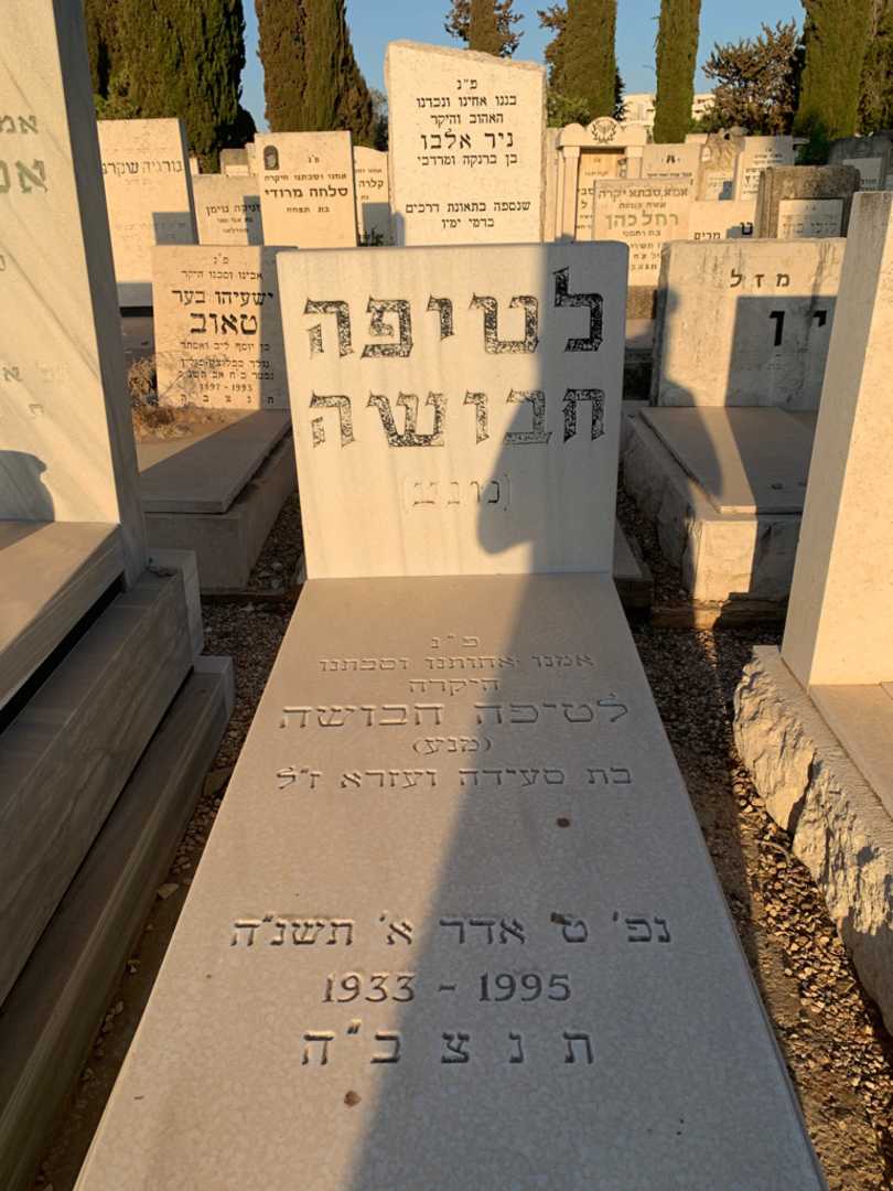 קברו של לטיפה "מנע" חבושה