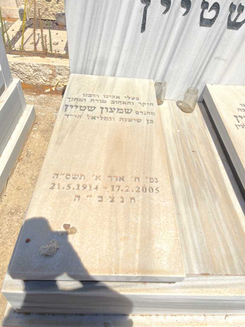 קברו של שמעון שטיין. תמונה 2