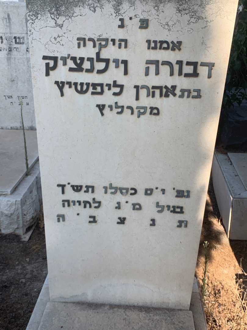 קברו של דבורה וילנצ'יק