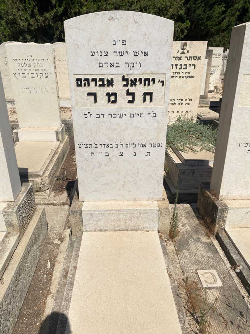 קברו של יחיאל אברהם חלמר. תמונה 1