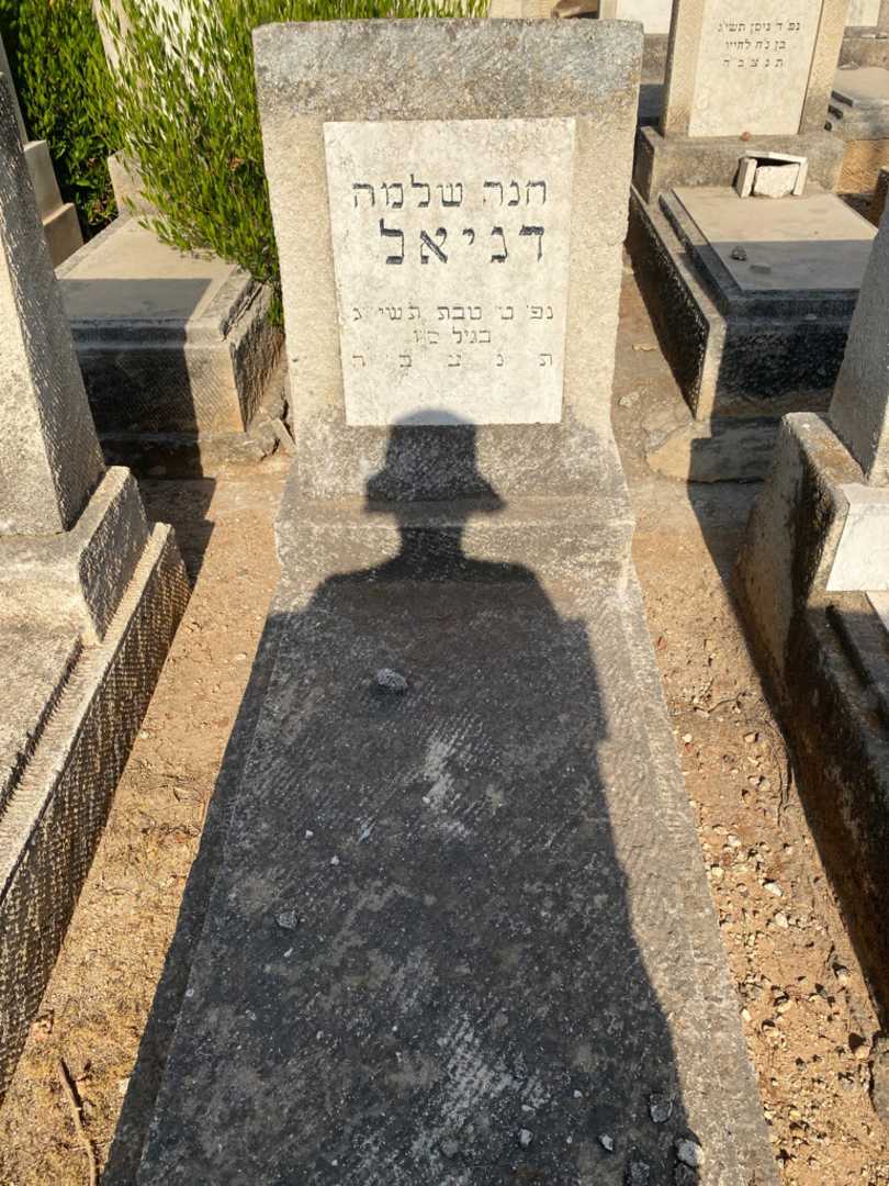קברו של חנה שלמה דניאל