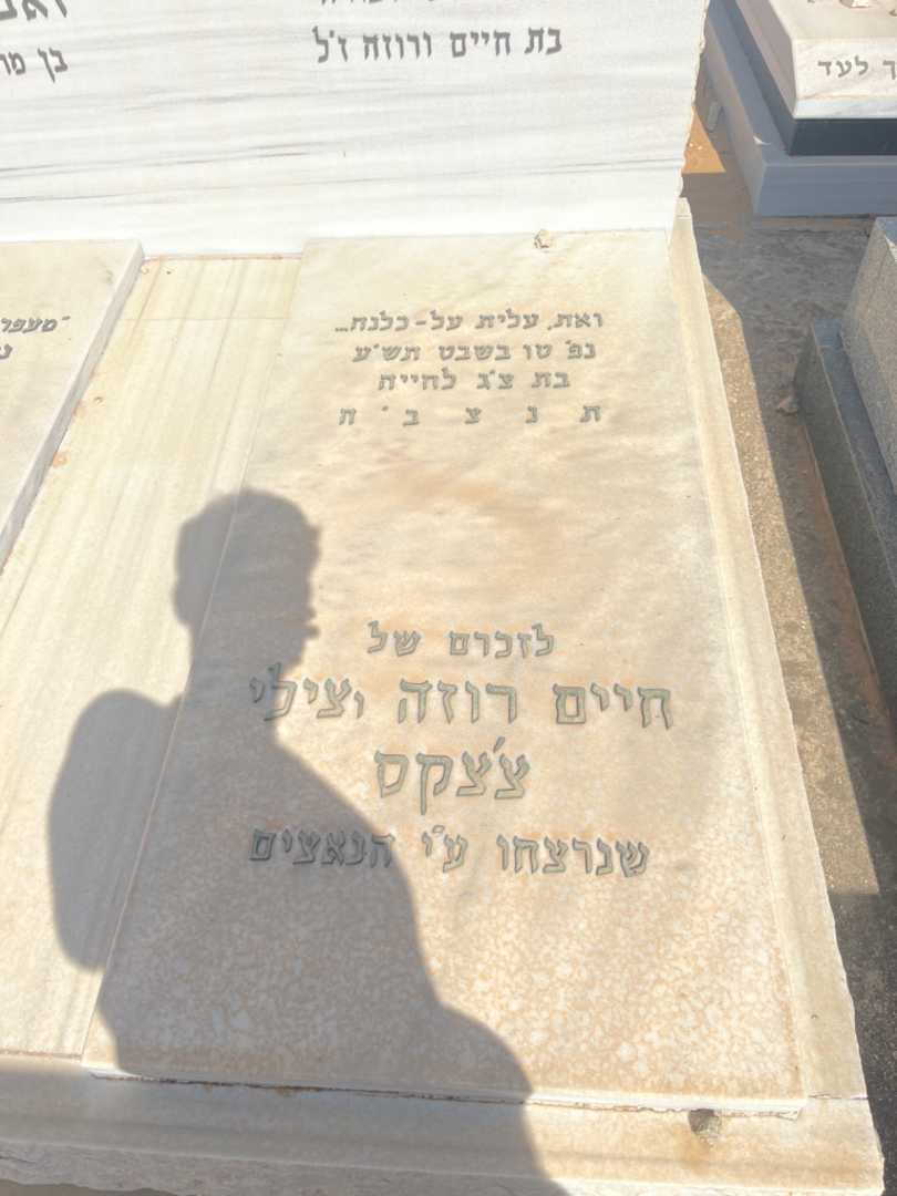 קברו של חיים רוזה צ'צקס. תמונה 2