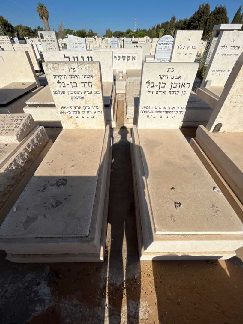 קברו של חיה בן-גל. תמונה 1