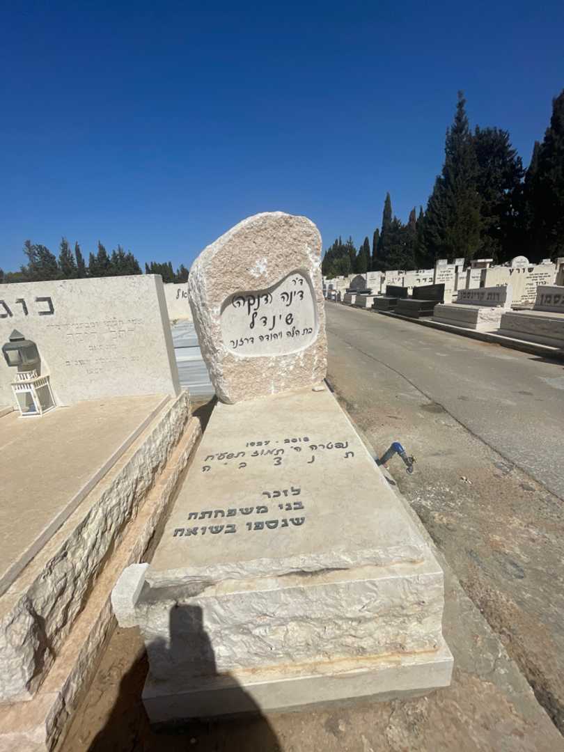 קברו של דינה דנקה שינדל