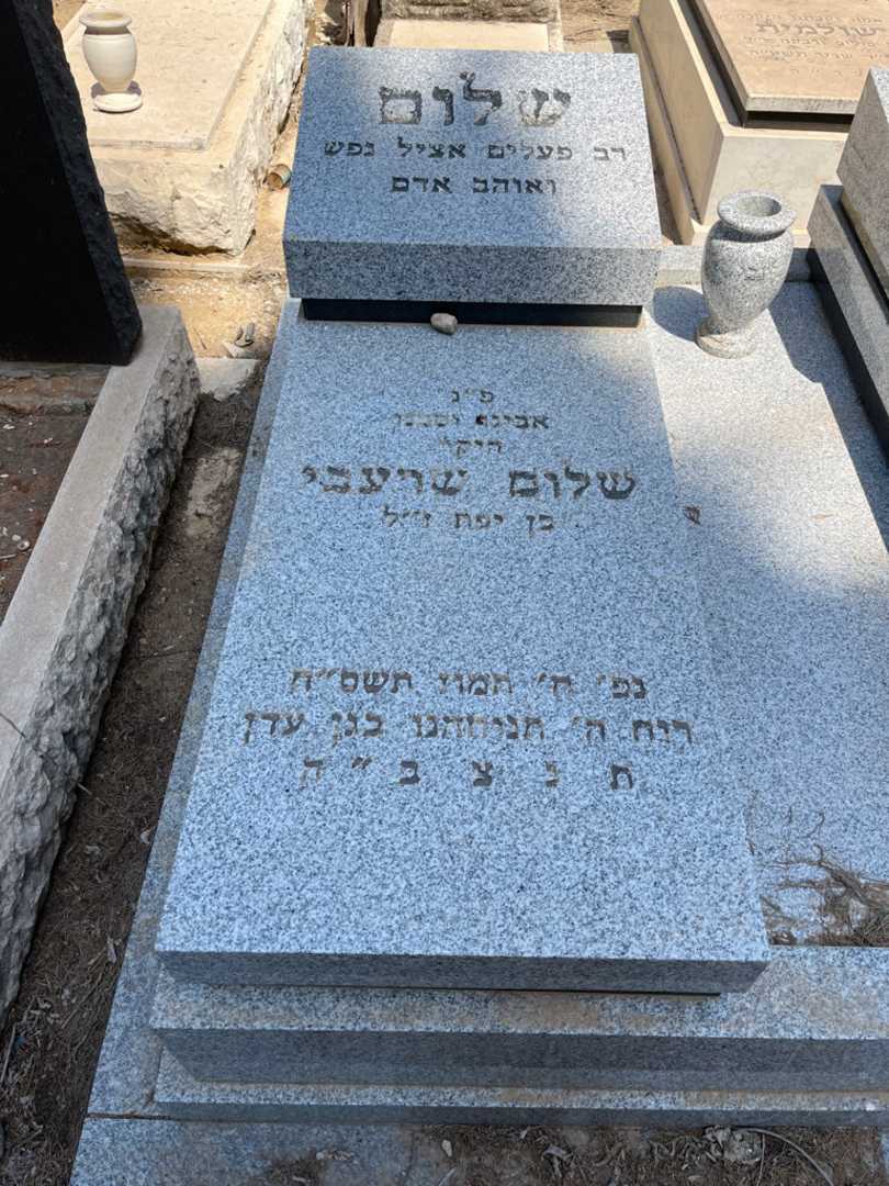 קברו של שלום שרעבי. תמונה 2