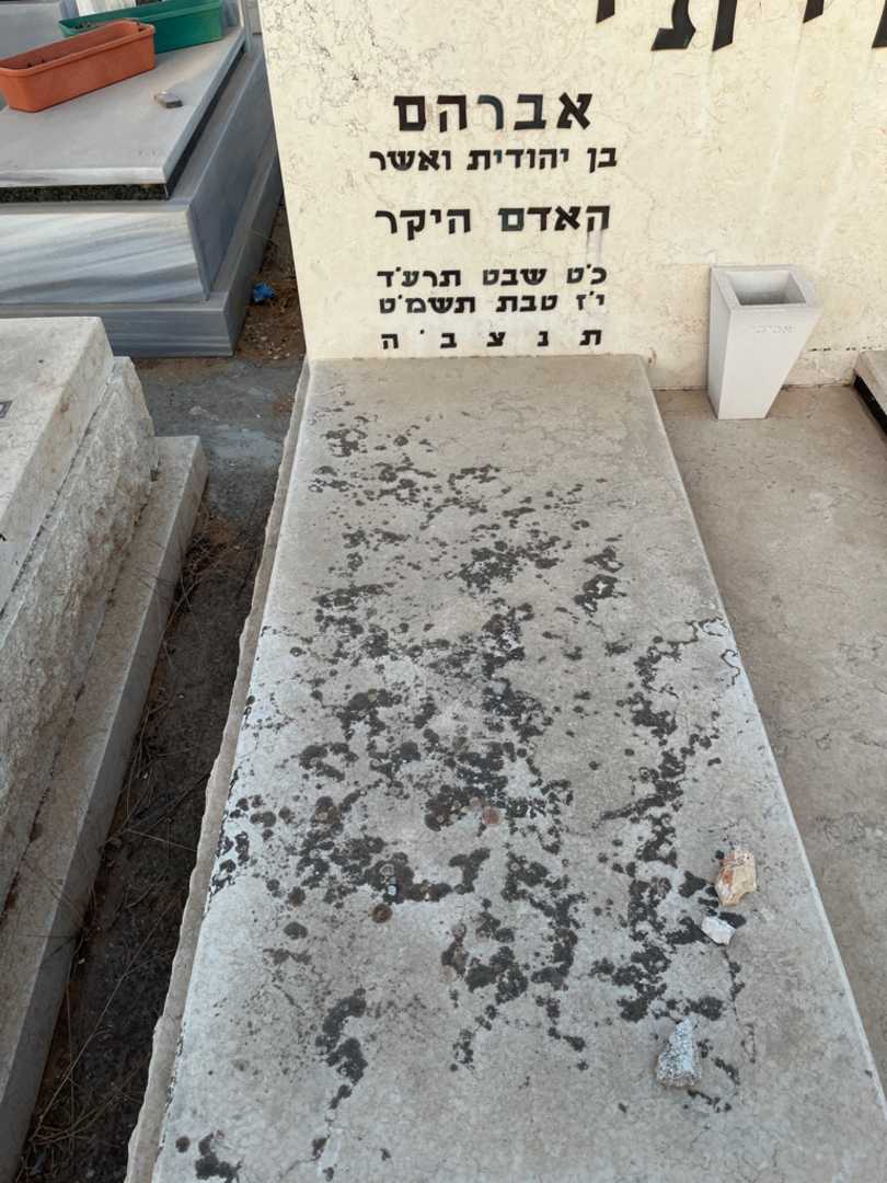 קברו של אברהם אמיתי. תמונה 2