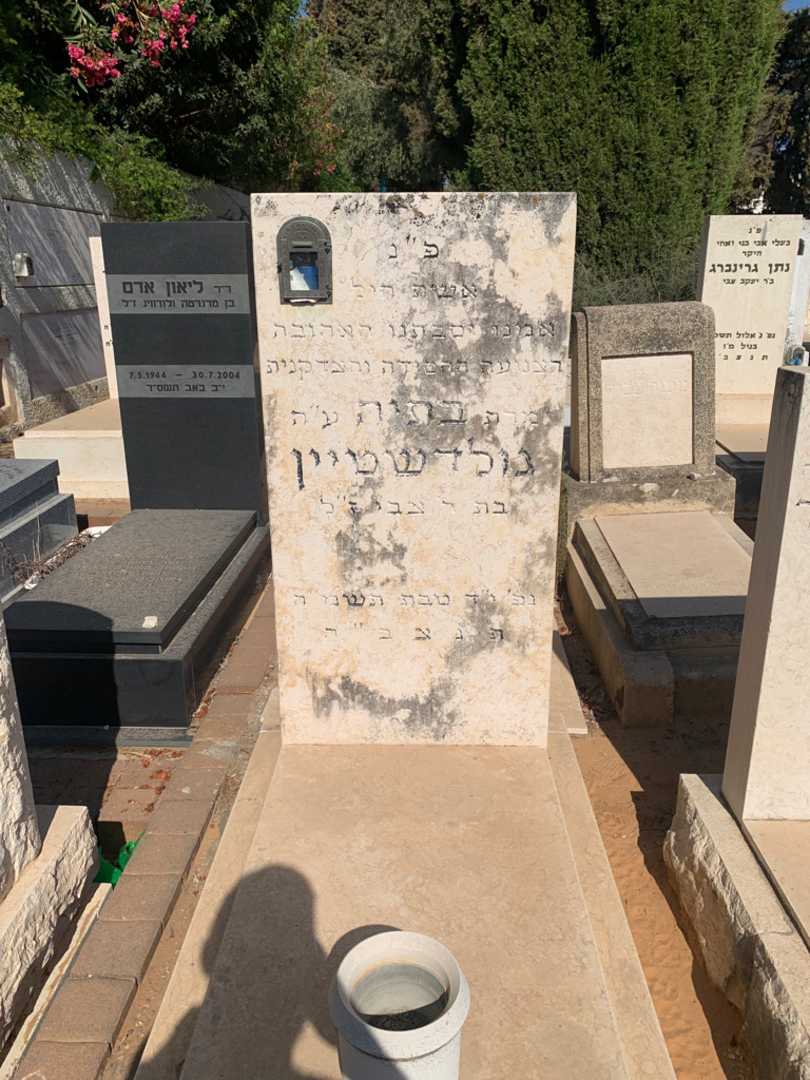 קברו של בתיה גולדשטיין