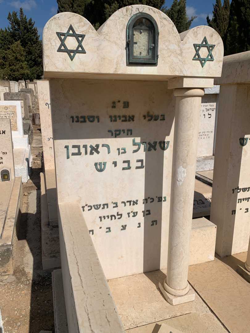 קברו של שאול בביש. תמונה 3