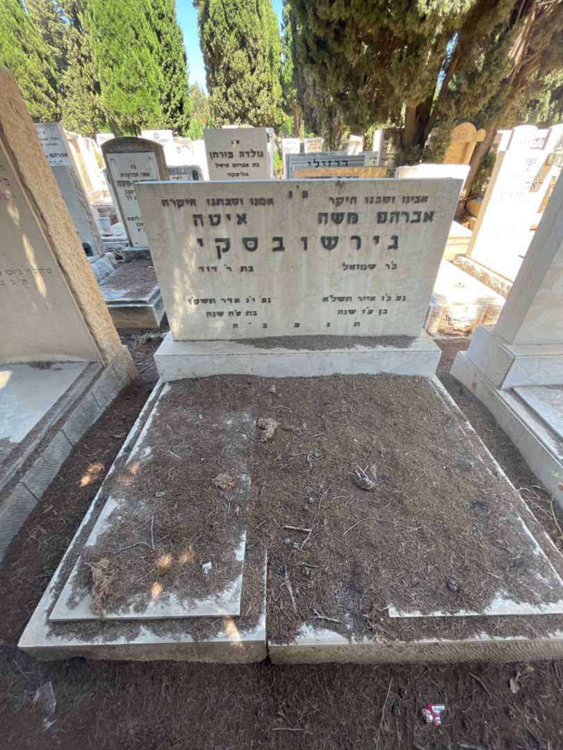 קברו של אברהם משה גירשובסקי. תמונה 1