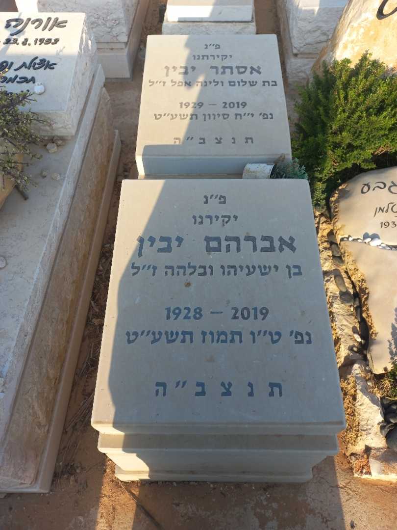 קברו של אסתר יבין