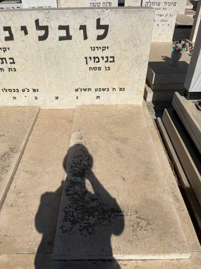 קברו של בנימין לובלינר. תמונה 2