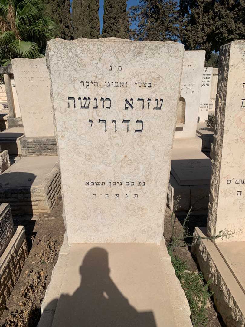 קברו של ערזא מנשה כדורי