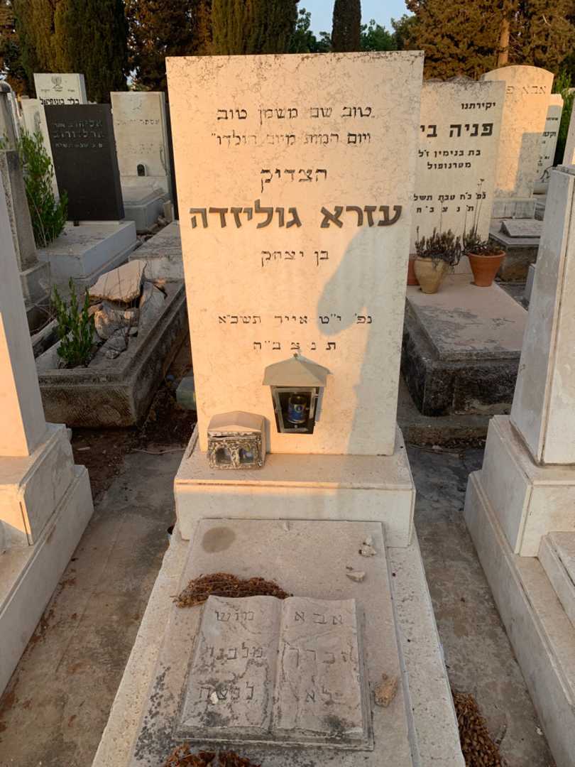 קברו של עזרא גוליזדה