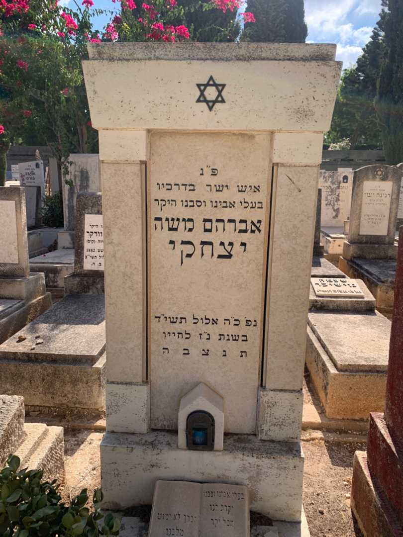 קברו של אברהם משה יצחקי