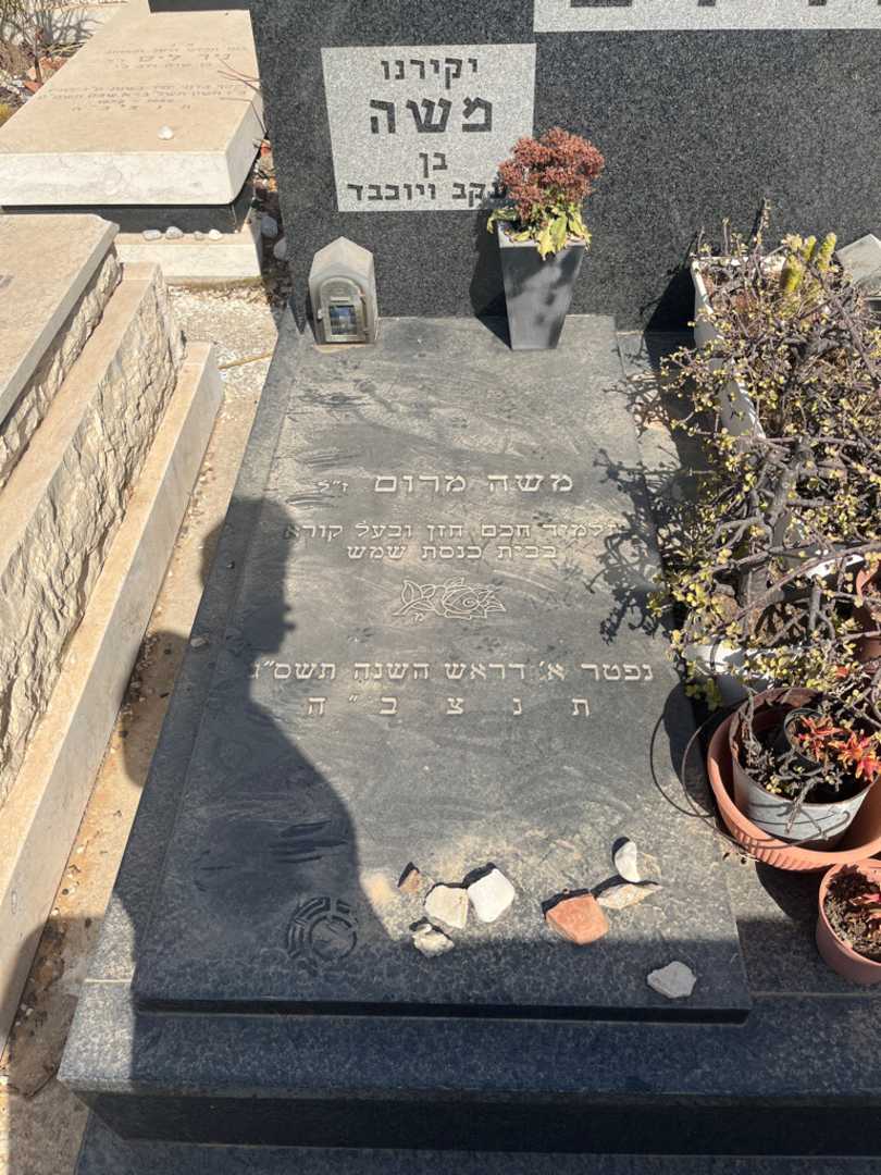 קברו של משה מרום. תמונה 1