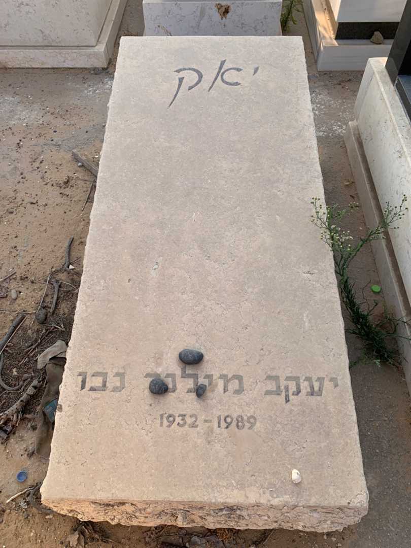 קברו של יעקב "יאק" מילנר נבו