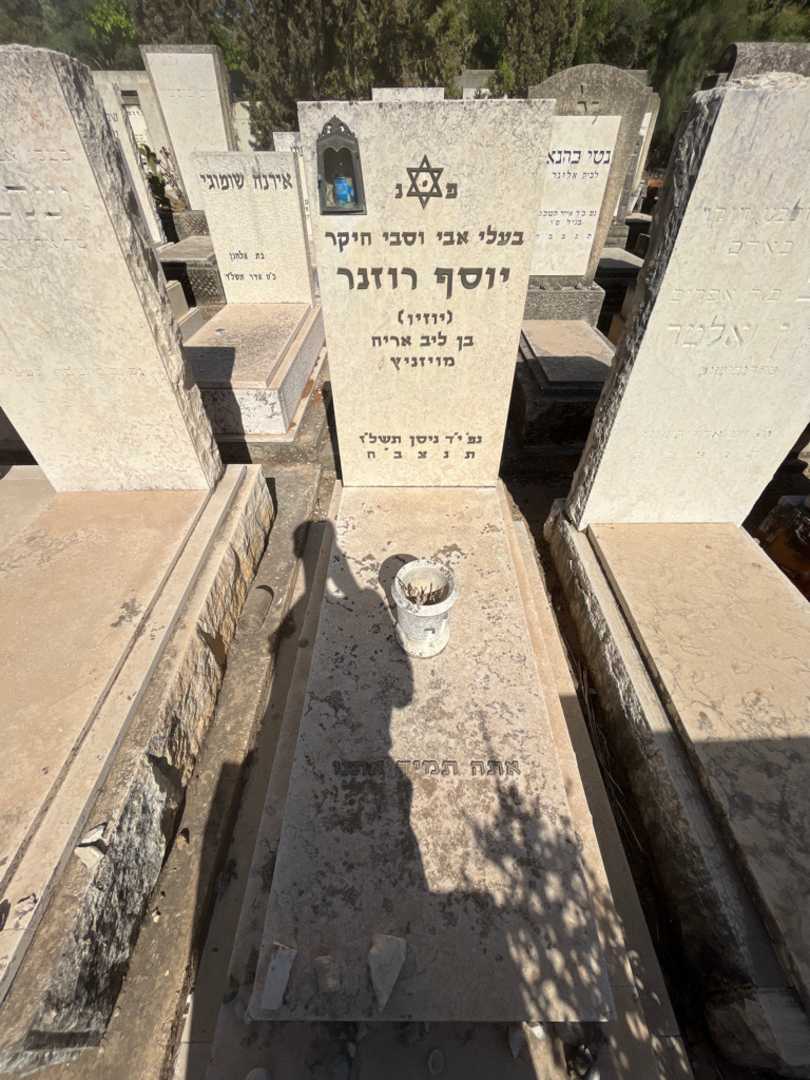 קברו של יוסף "יוזיו" רוזנר