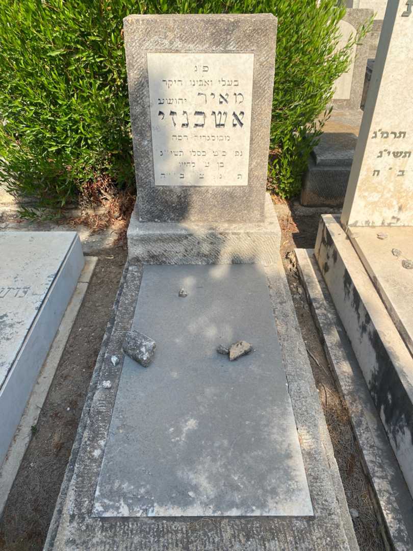 קברו של מאיר "יהושע" אשכנזי