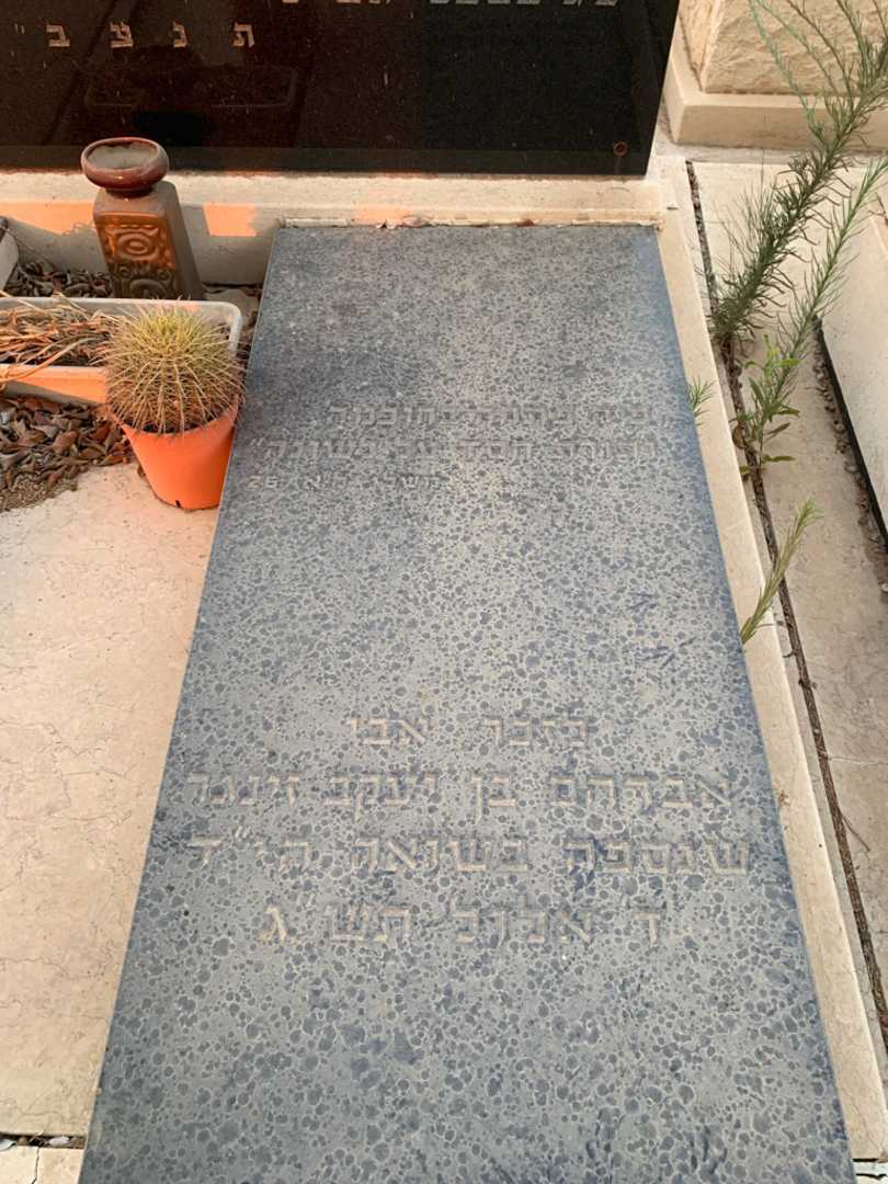 קברו של אברהם זינגר. תמונה 2