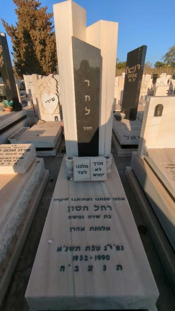 קברו של רחל חסון