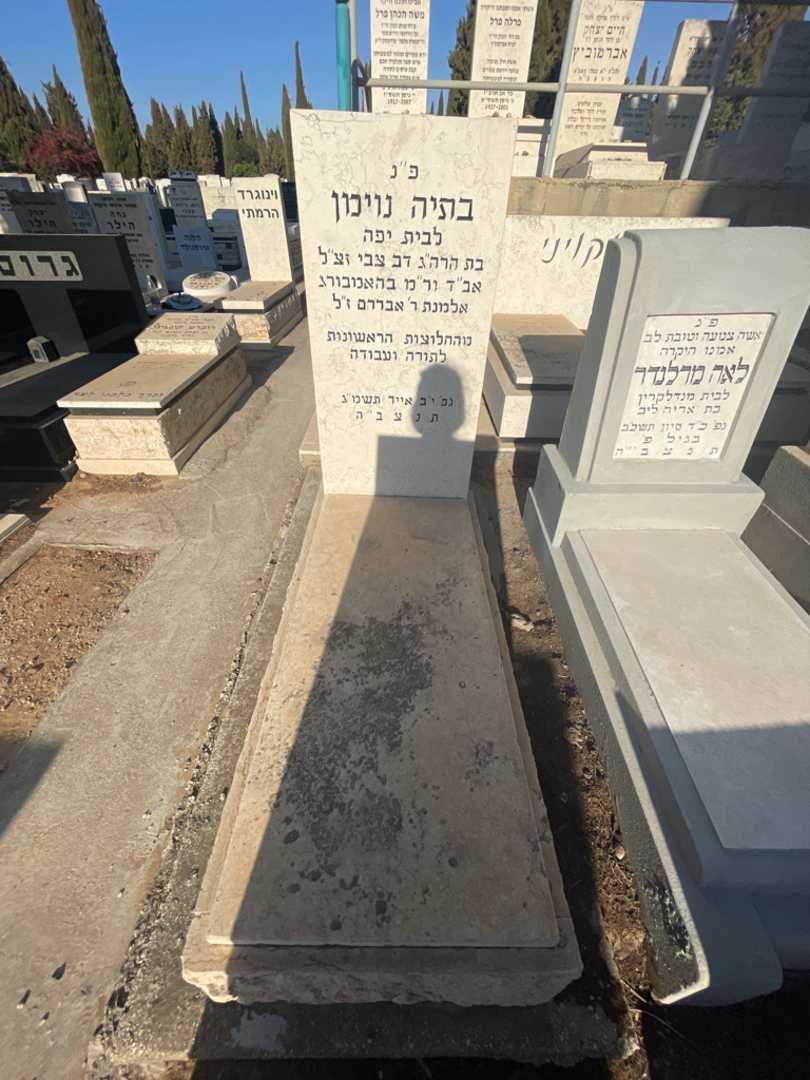 קברו של בתיה נוימן