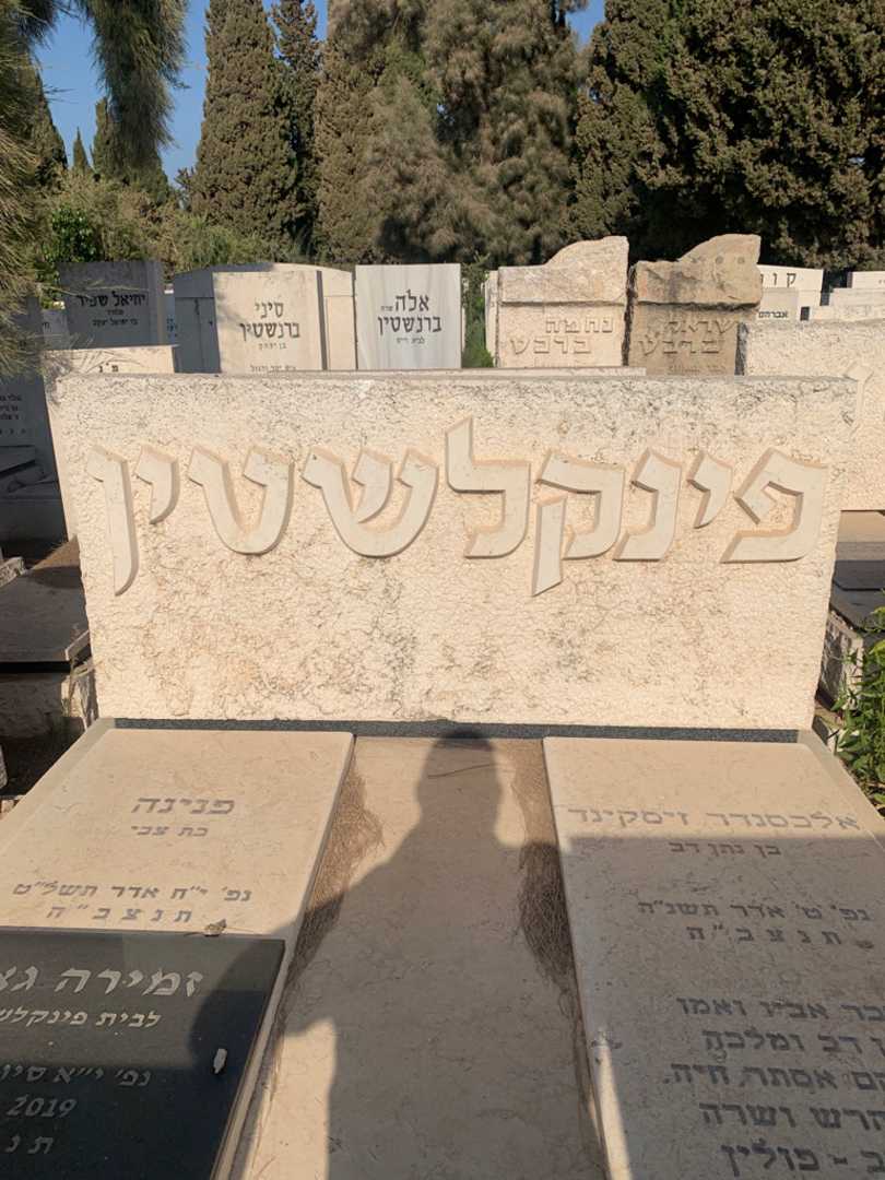 קברו של זמירה גאון. תמונה 1