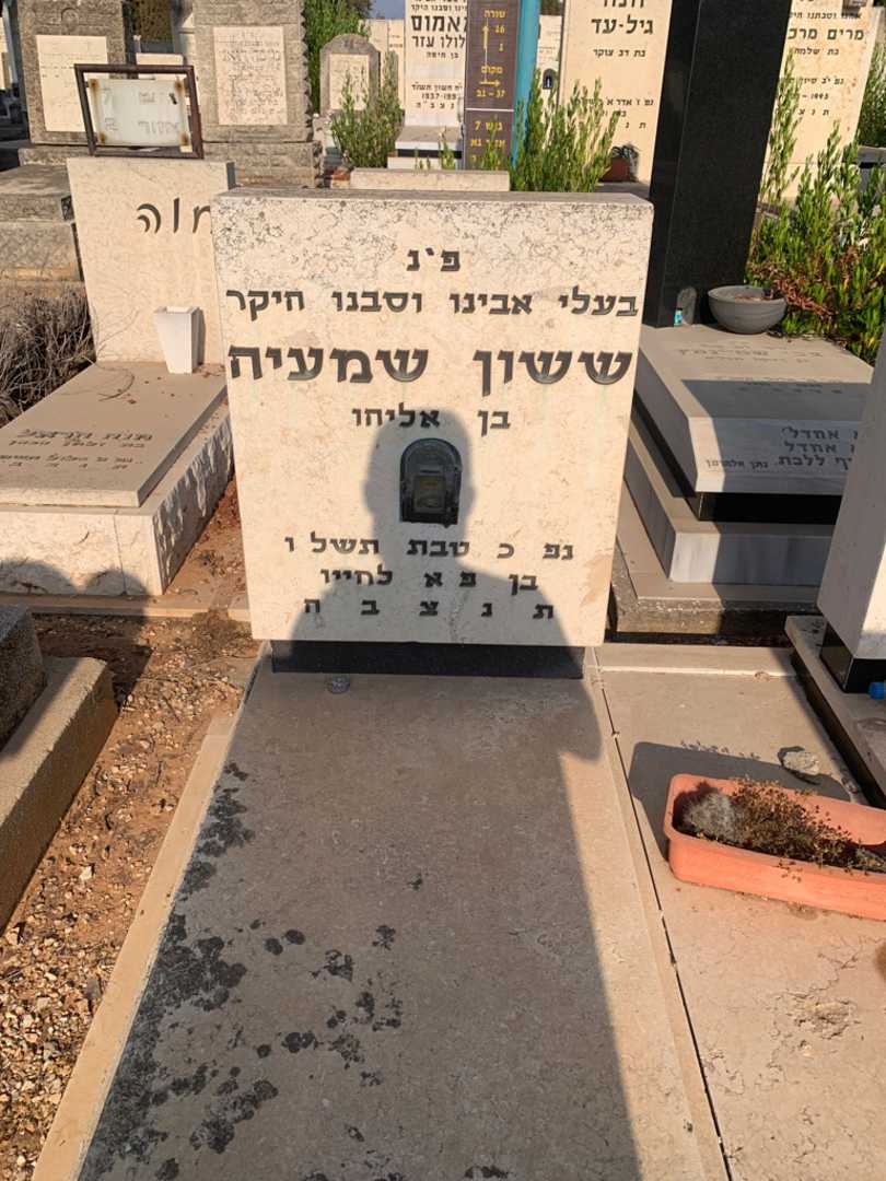 קברו של ששון שמעיה. תמונה 2