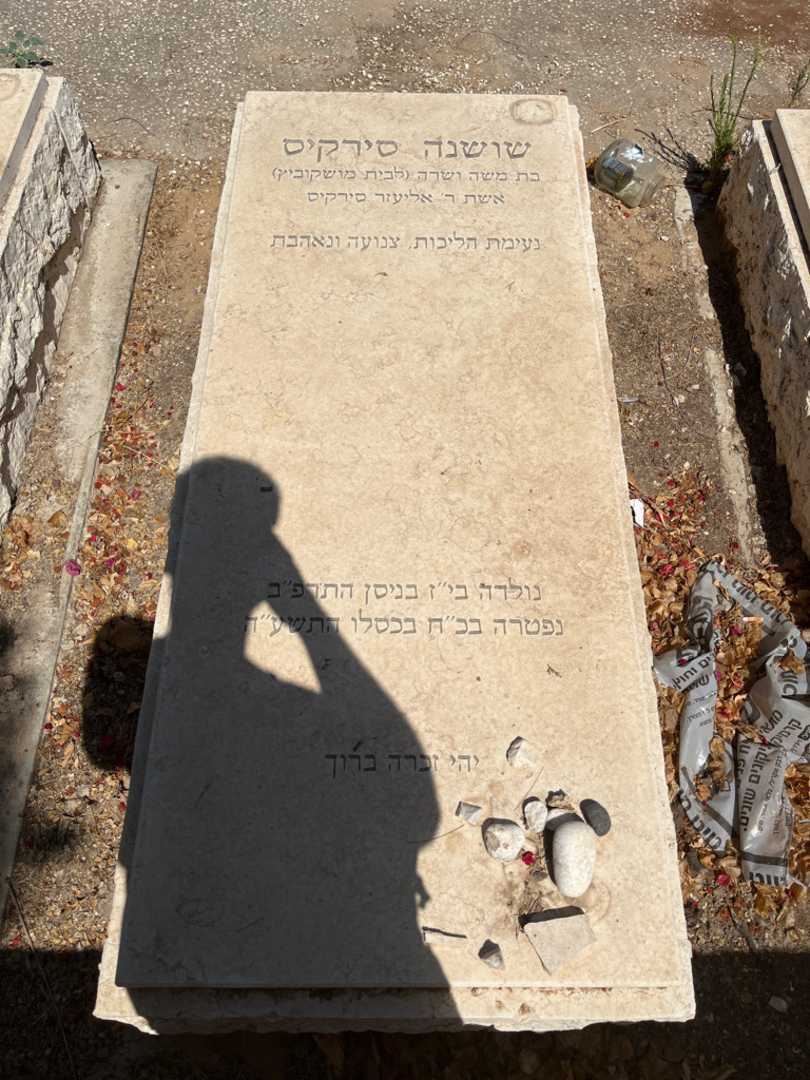 קברו של שושנה סירקיס. תמונה 1