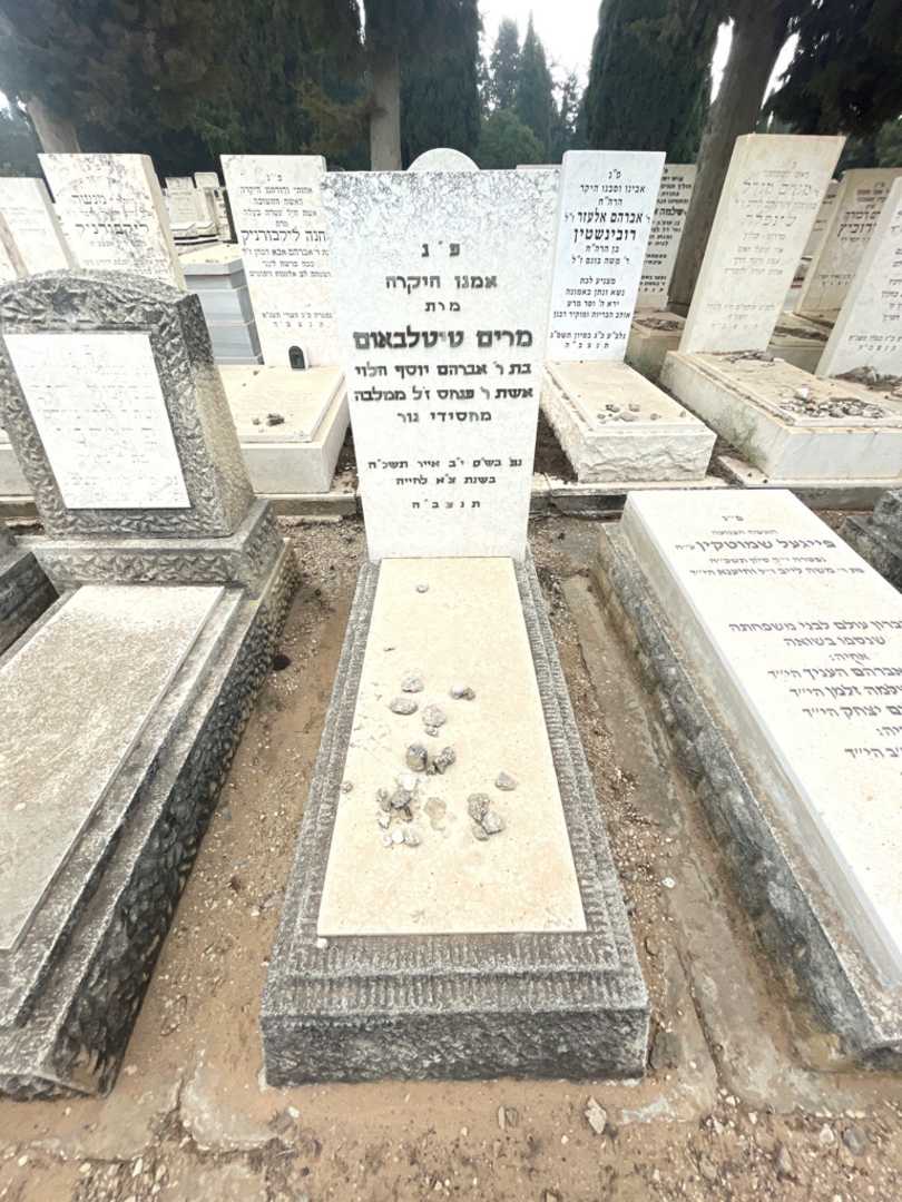 קברו של מרים טיטלבאום