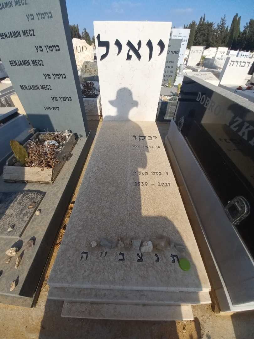 קברו של ינקו יואיל