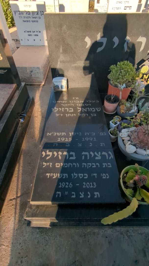 קברו של שמואל ברזילי. תמונה 1