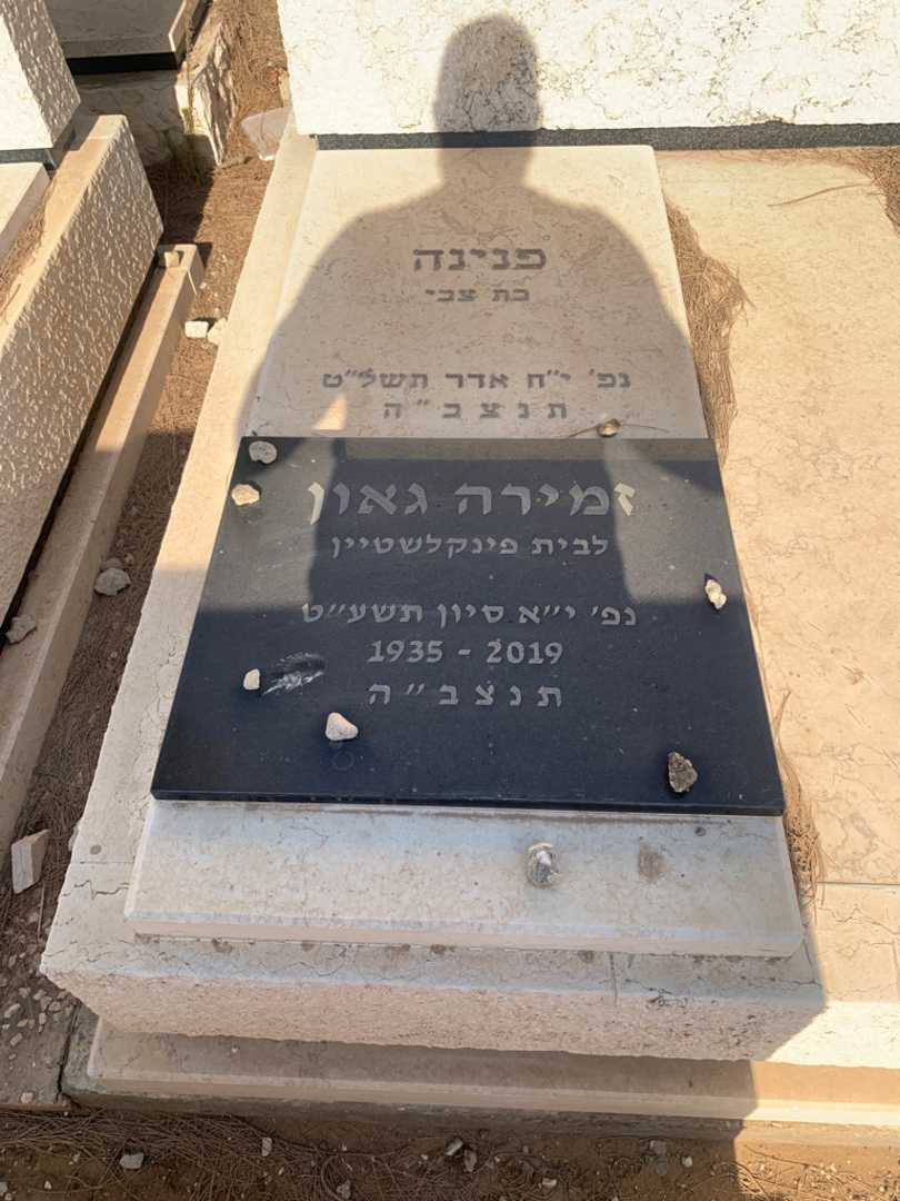 קברו של זמירה גאון. תמונה 2