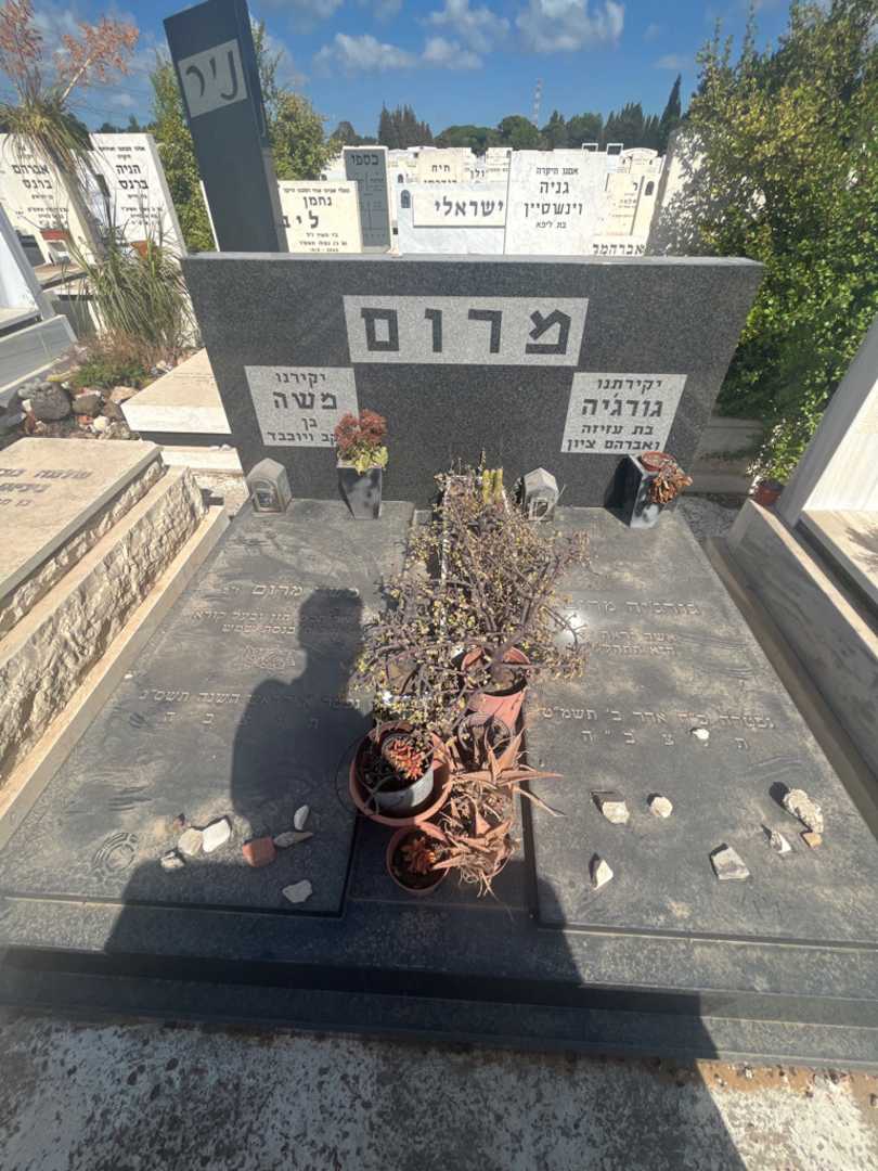 קברו של משה מרום. תמונה 2