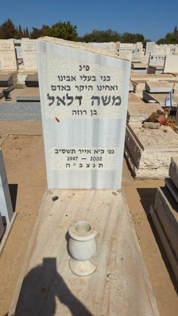 קברו של משה דלאל