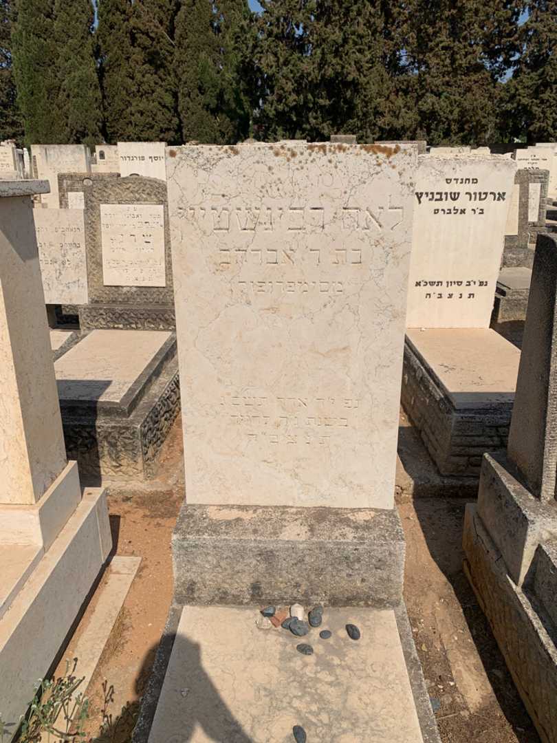 קברו של לאה רבינשטיין