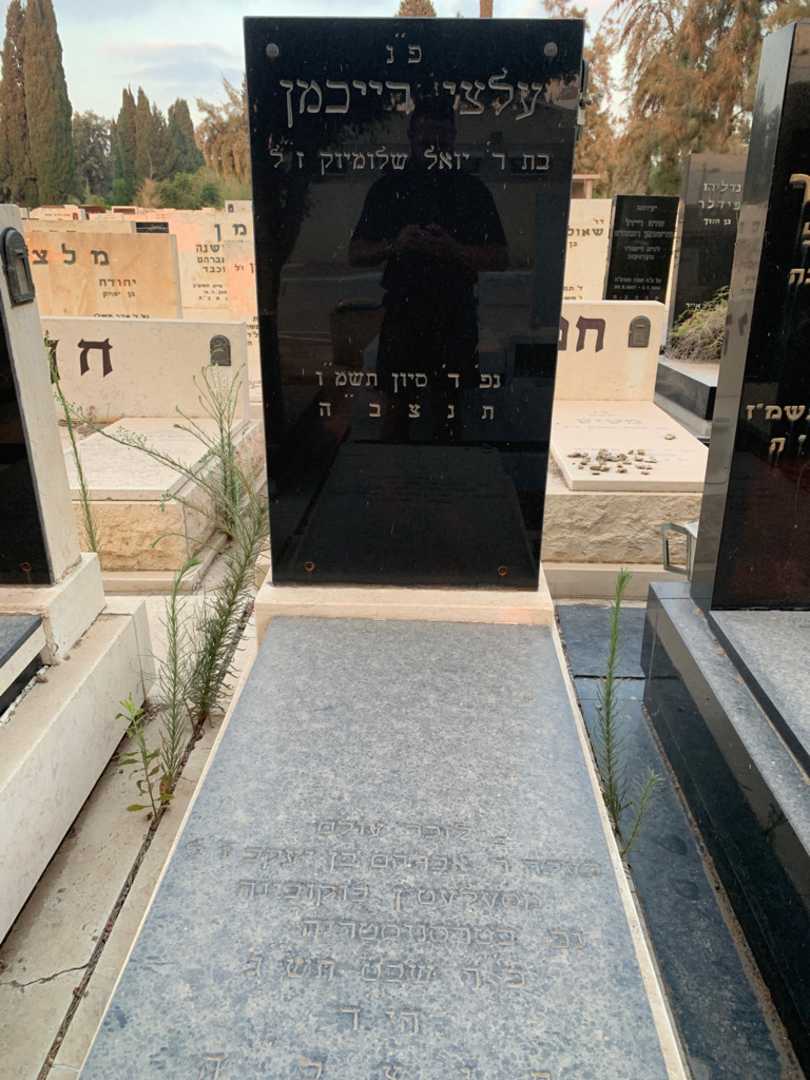 קברו של עלצי רייכמן